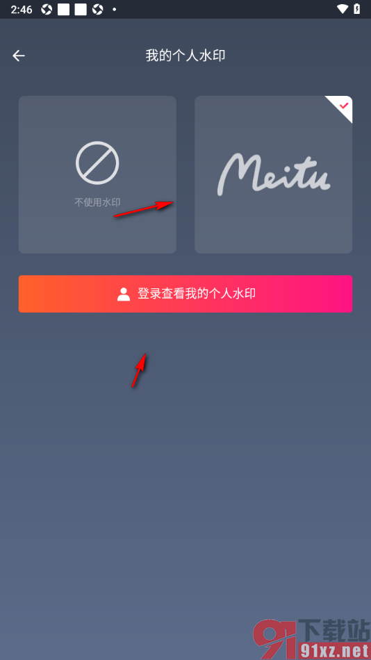 美图秀秀APP设置我的个人水印的方法