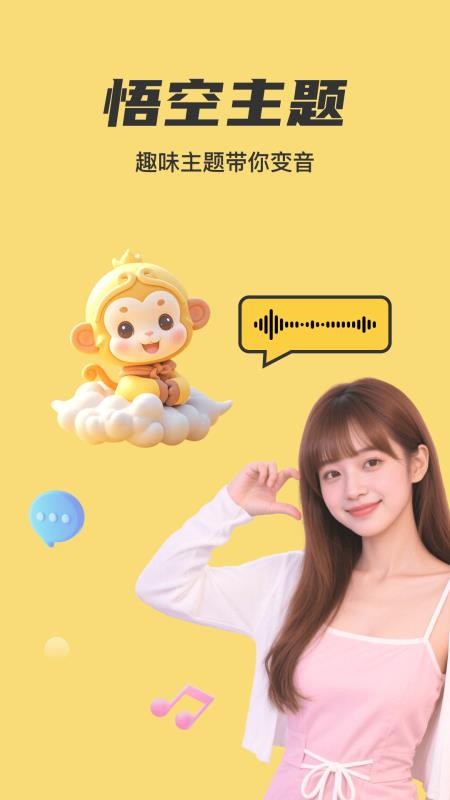 悟空变声器免费版v1.0.8截图1
