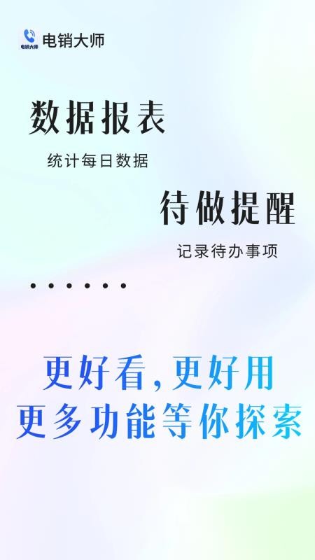 电销大师官方版v1.1.0截图4