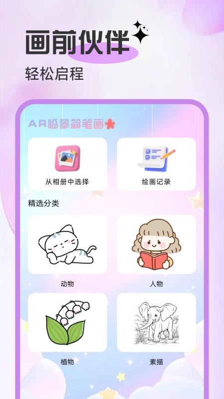 AR临摹简笔画画手机版v1.0.1截图1