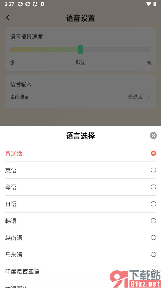 心意输入法APP设置语音输入的语言的方法