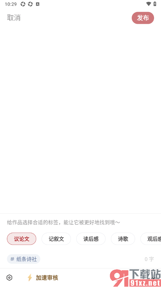 纸条作文APP发布我的作文信息的方法