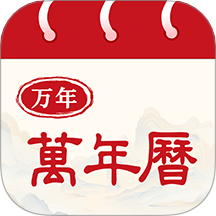 日历万年历通手机版 v1.2.8