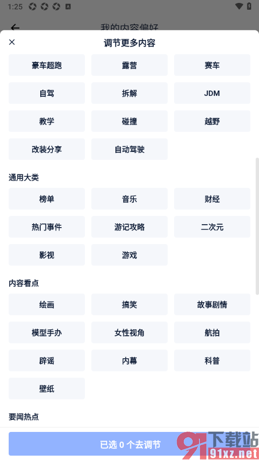 易车汽车报价app设置我的内容偏好的方法
