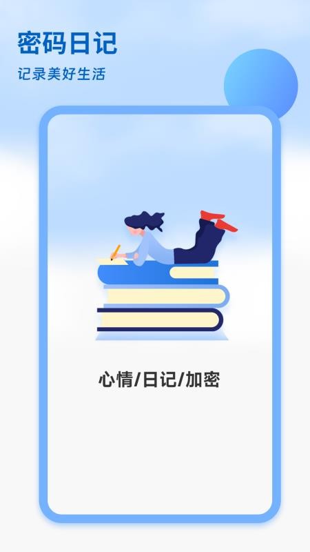 密码日记本免费版v1.3截图1