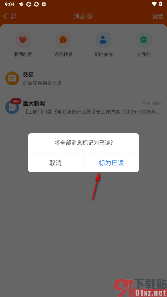 东方财富APP设置将消息一键标记为已读的方法