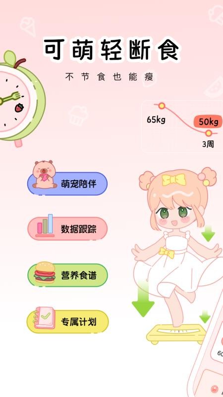 可萌轻断食官网版v1.0.0截图1