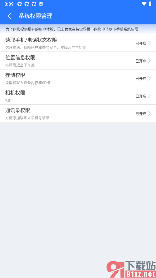 巴士管家app设置允许读取手机/电话状态权限的方法