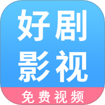 好剧影视播放器手机版 v1.0.2