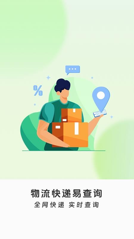 物流快递易查询APPv1.0.1截图1