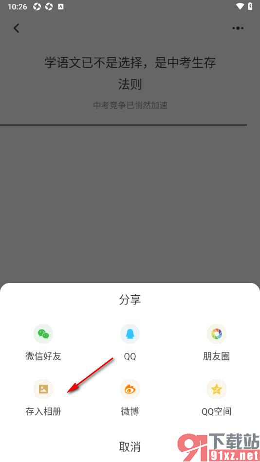 纸条作文APP下载自己喜欢的作文到本地相册的方法