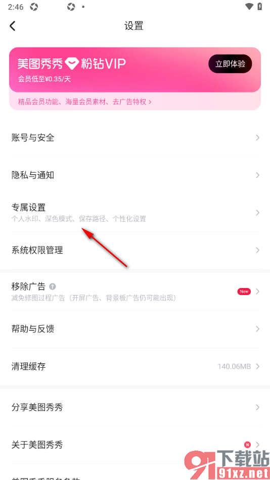 美图秀秀APP设置我的个人水印的方法