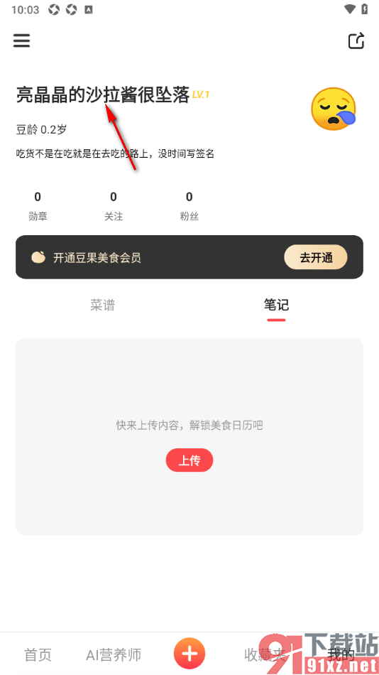 豆果美食app设置我的个性签名的方法
