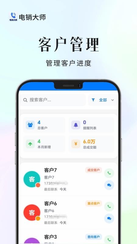 电销大师官方版v1.1.0截图3