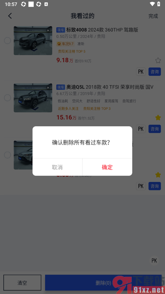 淘车车app一键清空我看过的车辆信息记录的方法