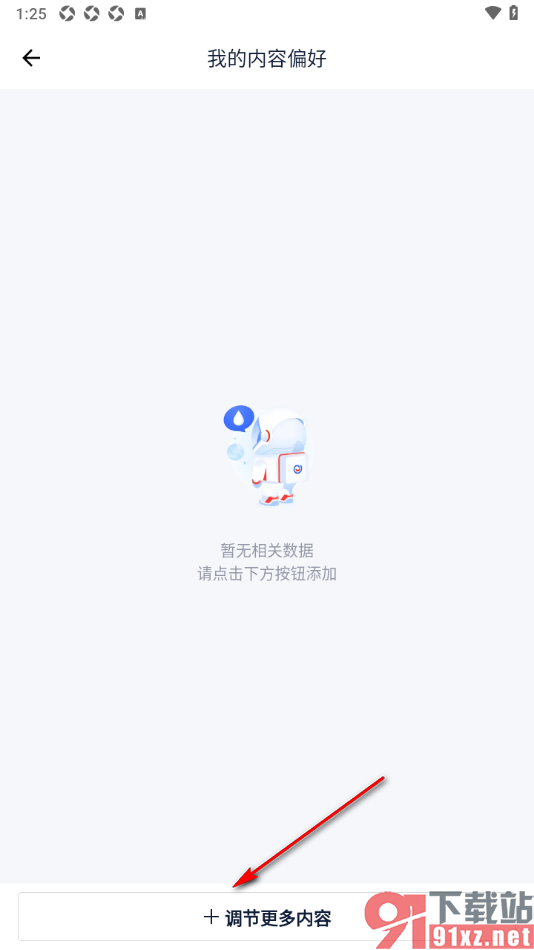 易车汽车报价app设置我的内容偏好的方法