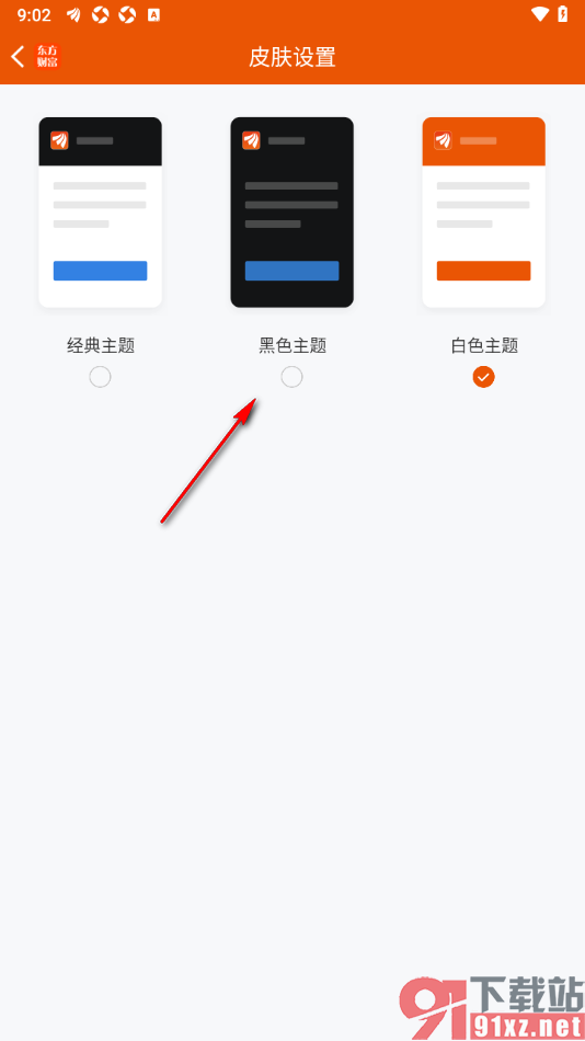 东方财富APP设置将主题颜色调成黑色的方法