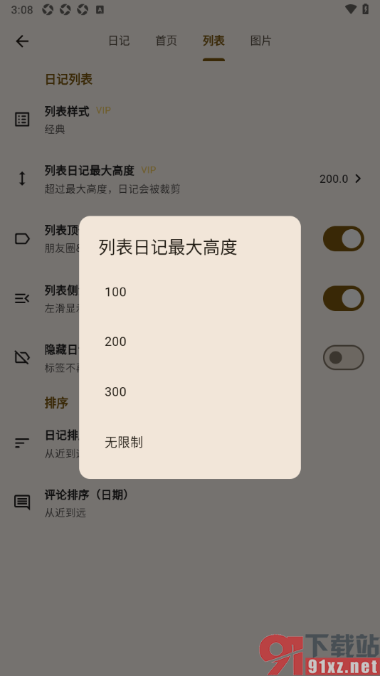 榴莲日记APP设置列表日记最大高度的方法