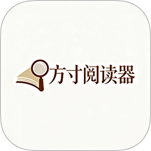 方寸阅读器最新版 v1.1