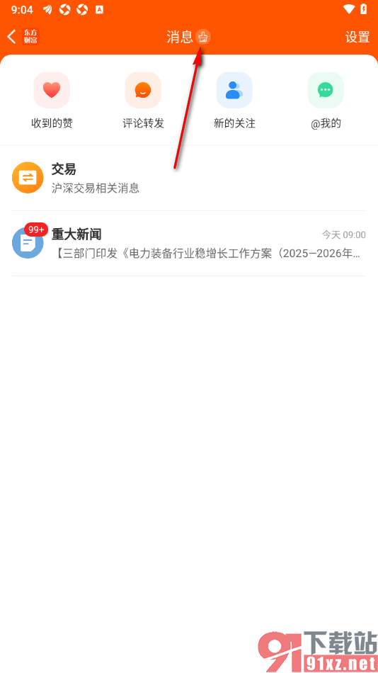 东方财富APP设置将消息一键标记为已读的方法