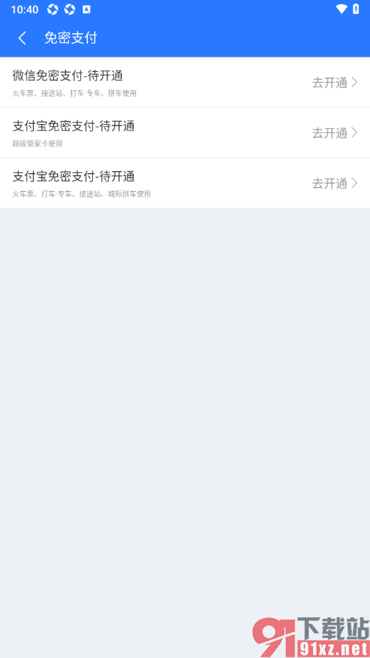 巴士管家app设置启用支付宝免密支付的方法
