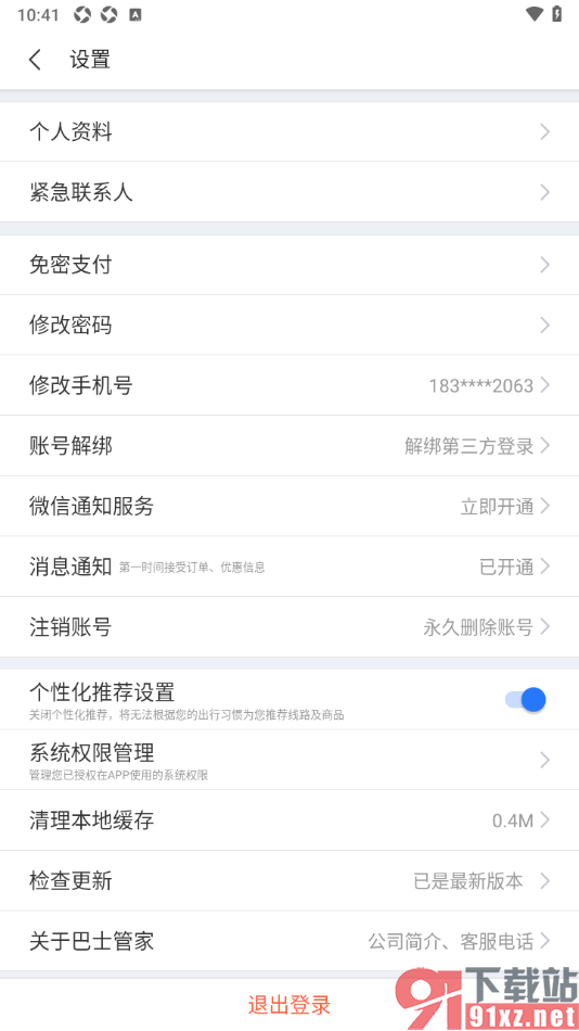 巴士管家app设置开通微信通知服务的方法