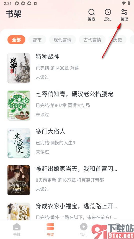 趣读免费小说APP设置将书架中的小说置顶显示的方法