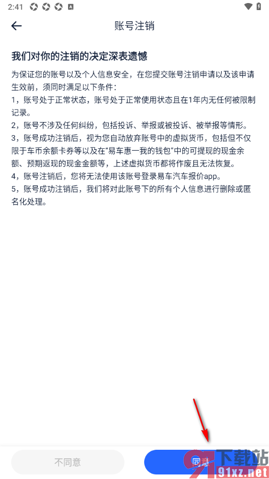 易车汽车报价app申请注销账号的方法