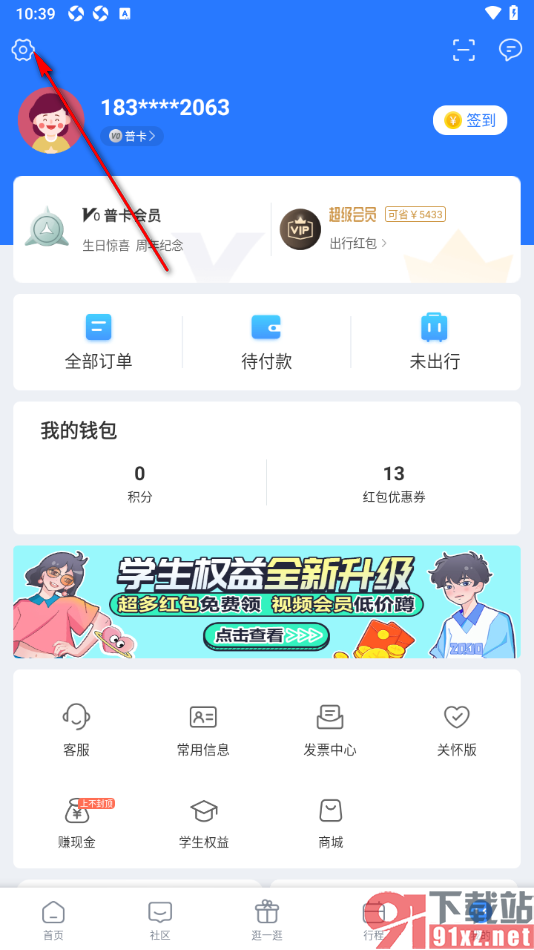 巴士管家app设置紧急联系人信息的方法