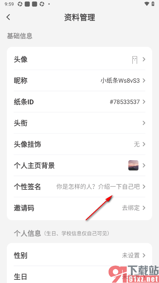 纸条作文APP设置我的个性签名信息的方法