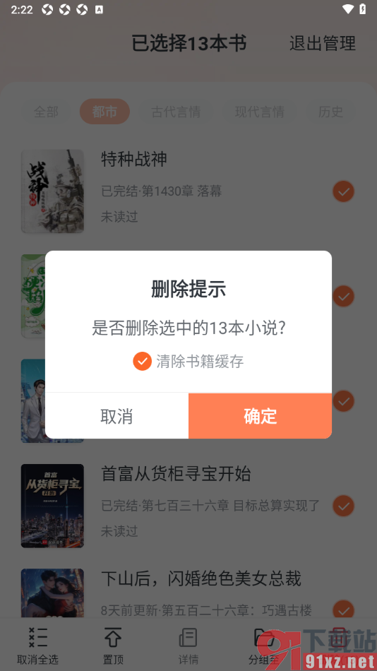 趣读免费小说APP删除书架中全部小说的方法