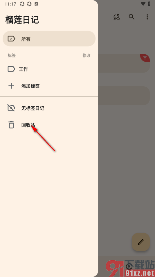 榴莲日记APP设置将回收站日记彻底清空的方法