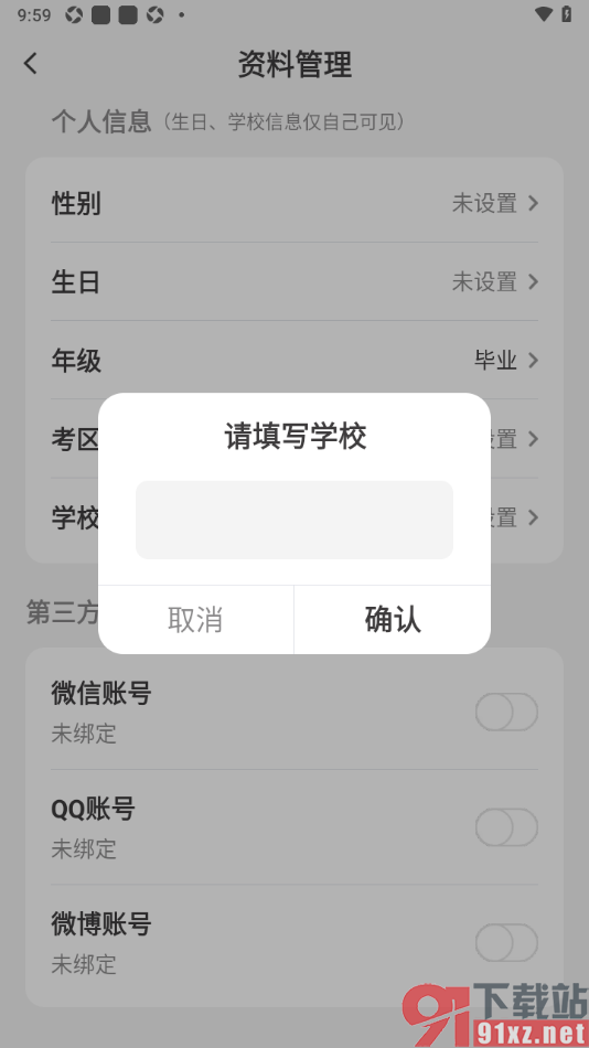 纸条作文APP填写我所在的学校信息的方法
