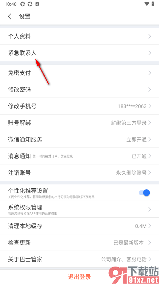 巴士管家app设置紧急联系人信息的方法