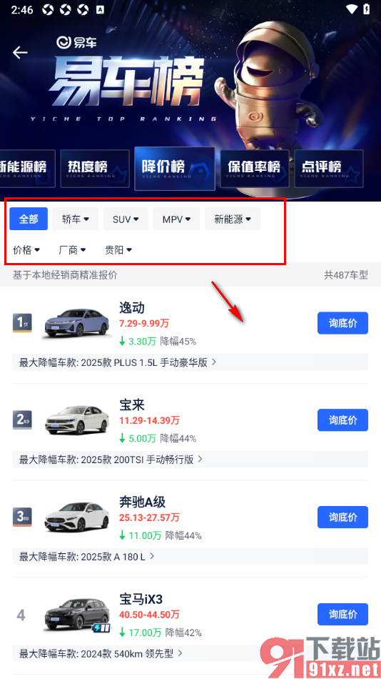 易车汽车报价app查看车辆的降价榜单的方法