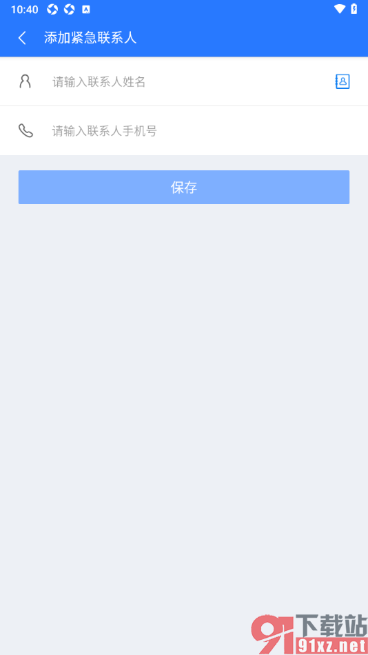 巴士管家app设置紧急联系人信息的方法