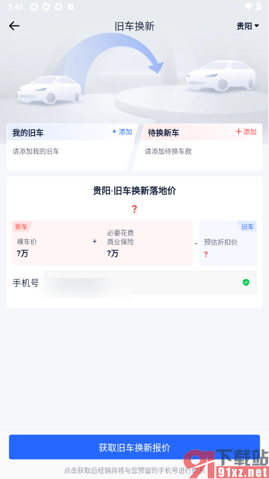 易车汽车报价app查看旧车换新车报价的方法