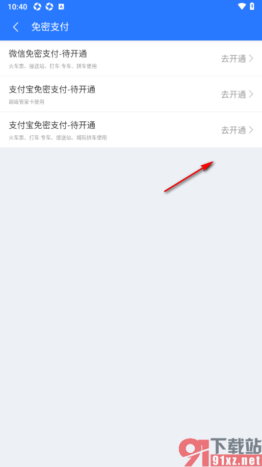 巴士管家app设置启用支付宝免密支付的方法