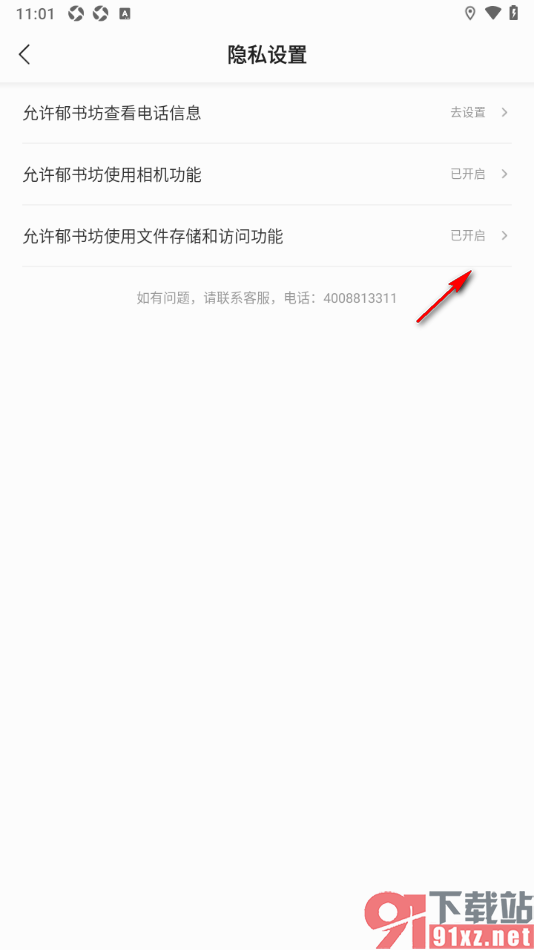 郁书坊APP设置允许应用使用文件存储和访问功能的方法