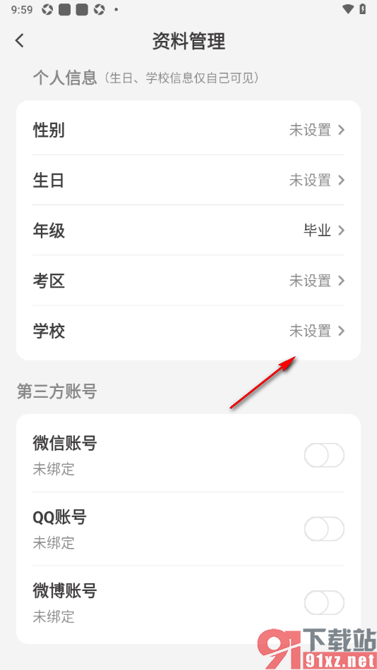 纸条作文APP填写我所在的学校信息的方法
