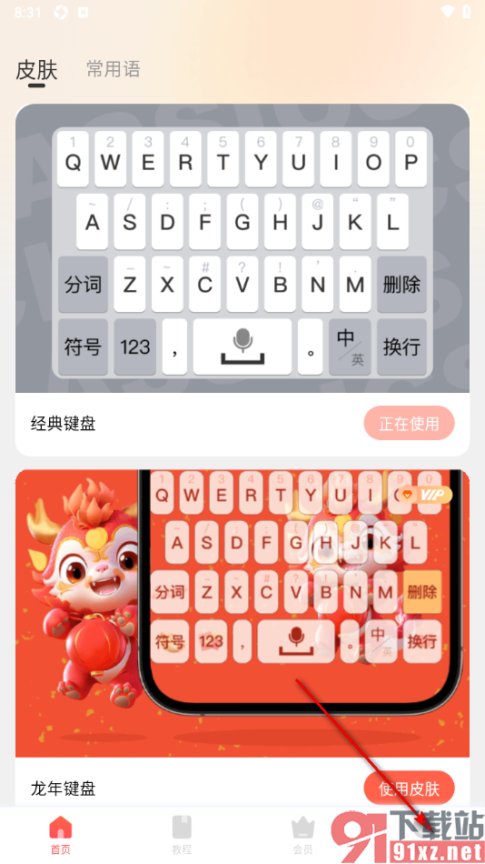 心意输入法APP将键盘的震动提示调大的方法