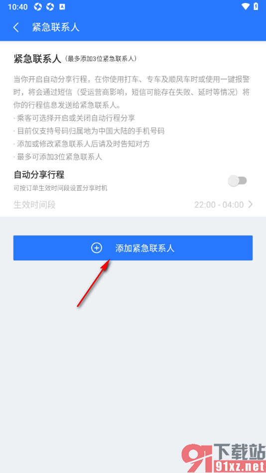 巴士管家app设置紧急联系人信息的方法