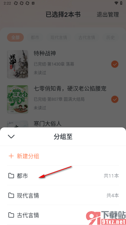 趣读免费小说APP设置书架中的小说分组管理的方法