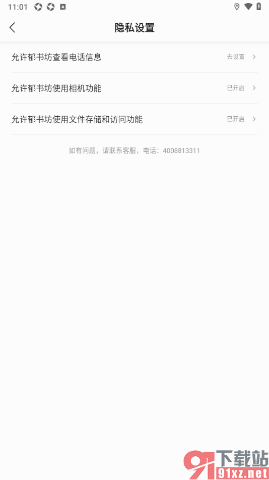 郁书坊APP设置允许应用使用文件存储和访问功能的方法