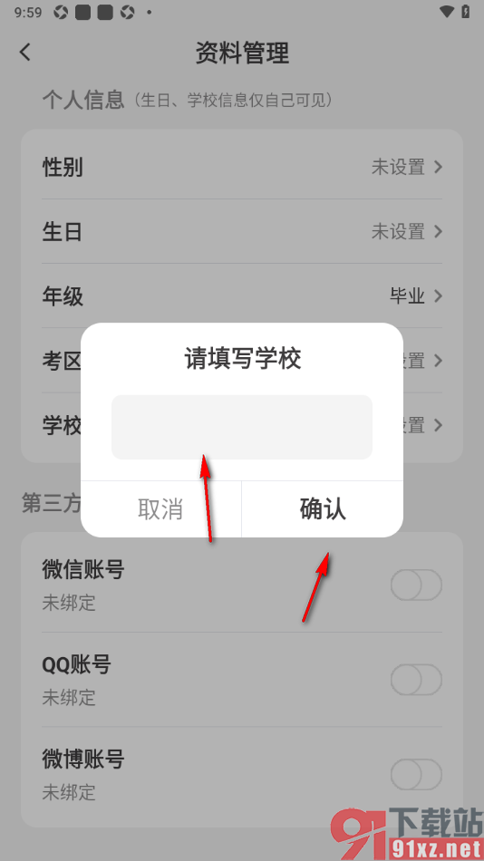 纸条作文APP填写我所在的学校信息的方法