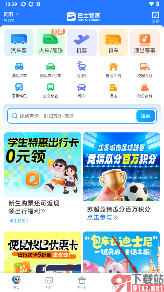 巴士管家app设置紧急联系人信息的方法