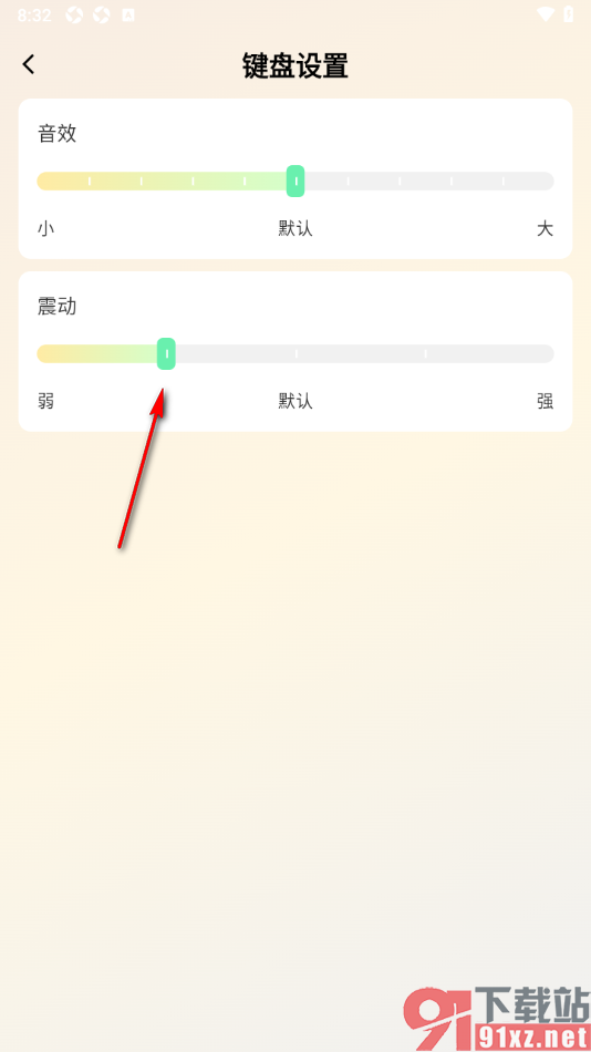 心意输入法APP将键盘的震动提示调大的方法
