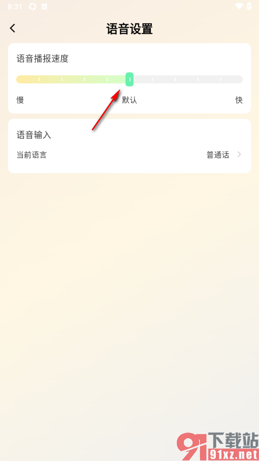 心意输入法APP设置语音播报速度的方法