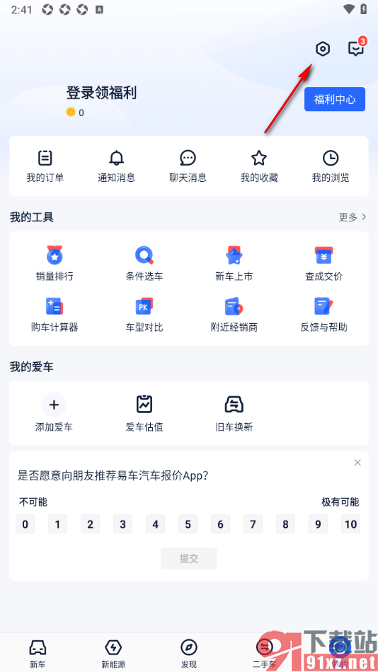 易车汽车报价app申请注销账号的方法