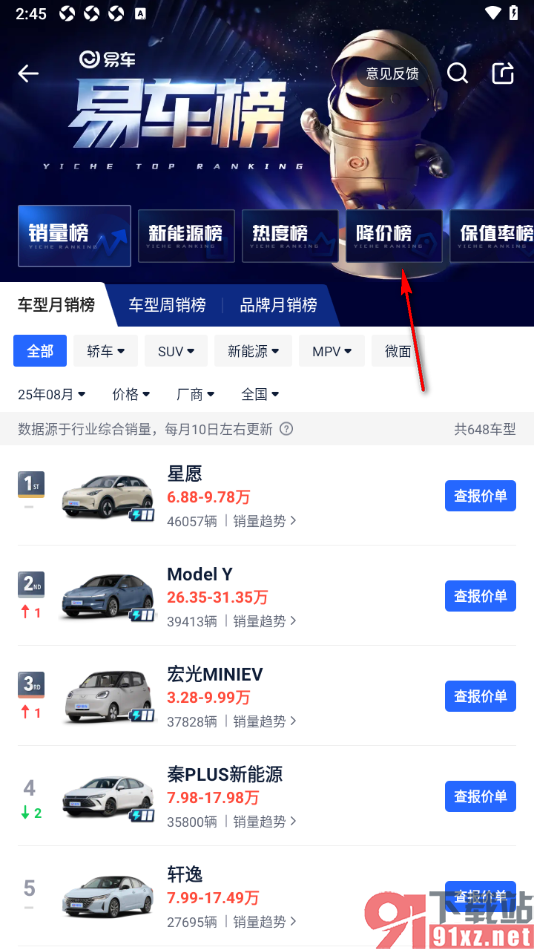 易车汽车报价app查看车辆的降价榜单的方法